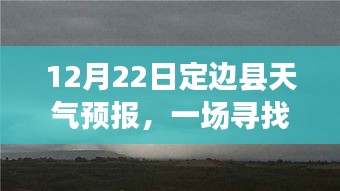 定边县天气预报下的冬日心灵之旅