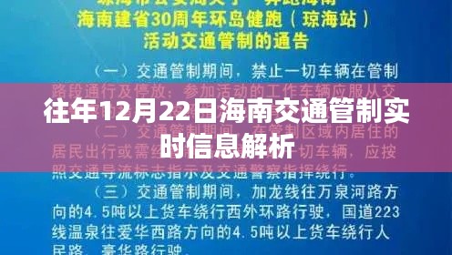 海南交通管制实时信息解析，历年12月22日数据解析报告