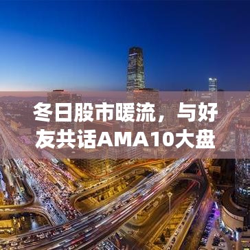 冬日股市暖流，与好友共话AMA10大盘的温馨日常探讨