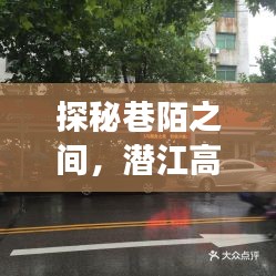 潜江高速路况直播下的巷陌美食风情探秘