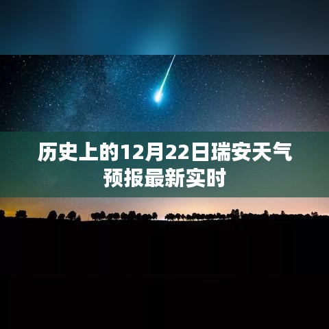 瑞安天气预报，最新实时天气信息，历史上的12月22日天气概况。