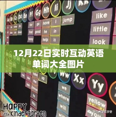 12月22日英语单词互动学习，图片大全