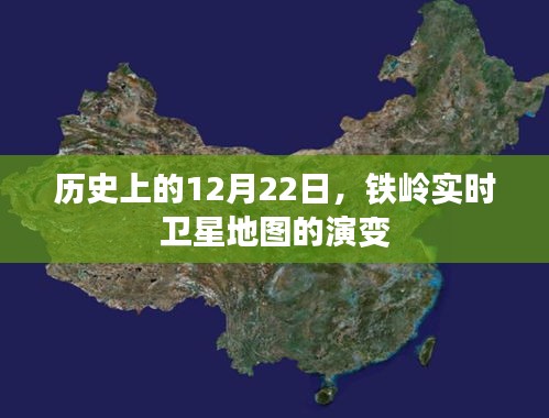 历史上的重要时刻，铁岭卫星地图演变揭秘