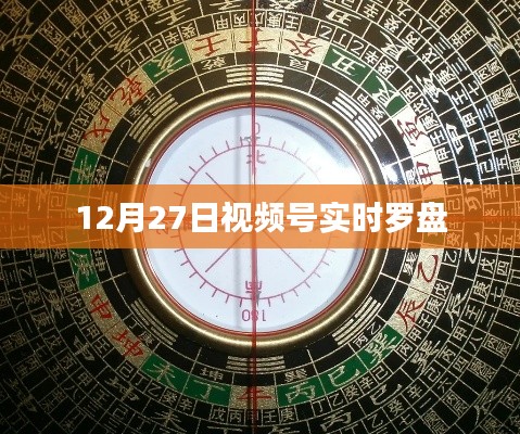 12月27日视频号实时罗盘数据解析