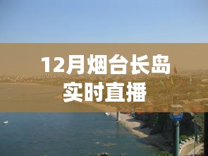 烟台长岛12月实时直播，海岛风光尽收眼底