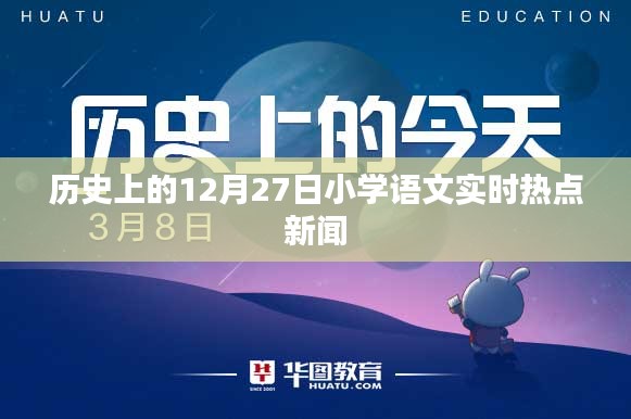 历史上的今天，小学语文实时热点新闻回顾 12月27日这一天发生了什么？