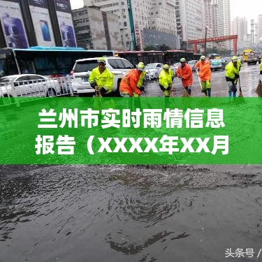 兰州市最新雨情报告（XXXX年XX月XX日更新）