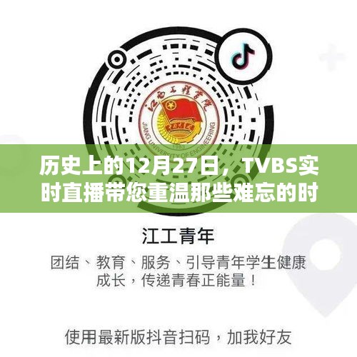 历史上的大日子，TVBS直播重温难忘时刻