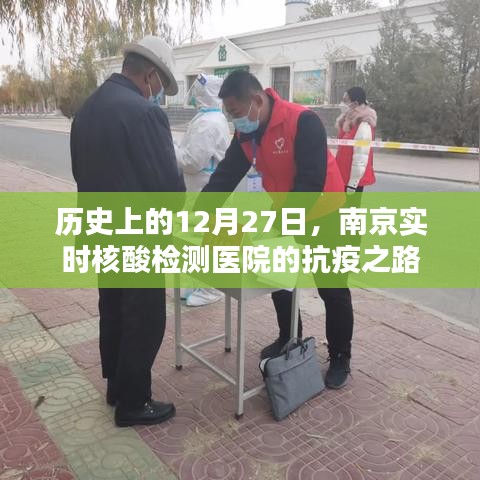 南京实时核酸检测医院抗疫之路，历史视角下的12月27日