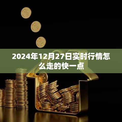 2024年12月27日股市实时行情走势分析