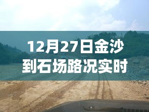 金沙至石场路况实时更新，行车指南与查询服务