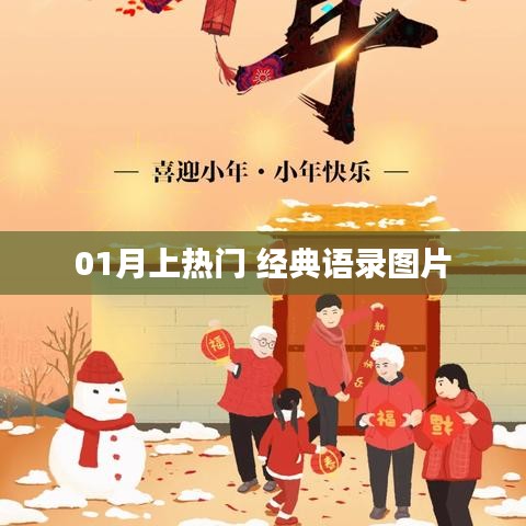 01月热门经典语录图片大放送