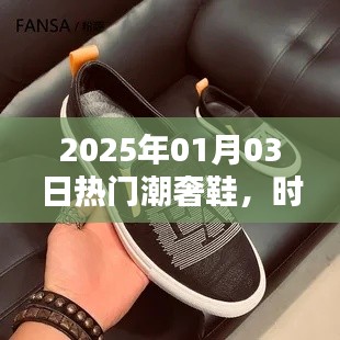 2025年潮奢鞋趋势，引领时尚潮流之巅