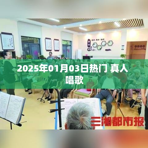 『2025年元旦热门真人演唱盛典』