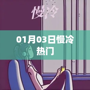 慢冷热门，01月03日趋势解析