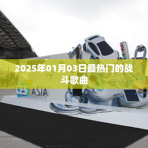 2025年战斗歌曲热潮来袭，最炫曲目盘点