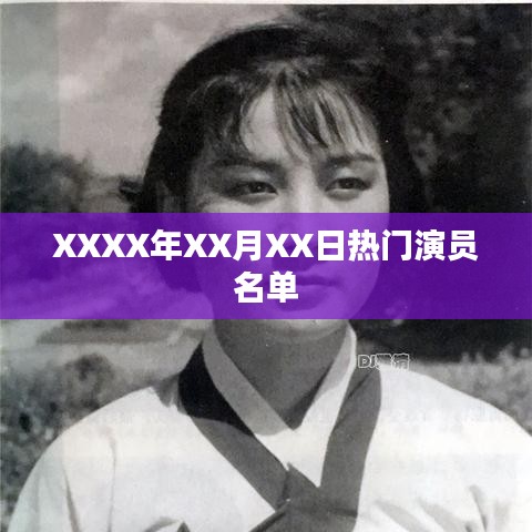 XXXX年X月XX日热门演员榜单