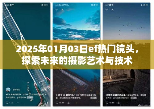 2025年摄影新视界，探索未来镜头艺术与技术