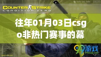 揭秘往年1月3日CSGO非热门赛事背后的故事与精彩瞬间