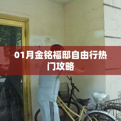 金铭福邸自由行指南，热门攻略一网打尽