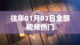 历年一月三日热门视频大盘点