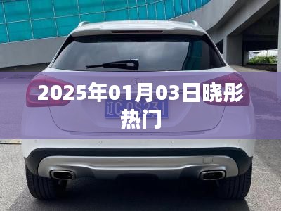 晓彤2025年1月3日最新热门资讯