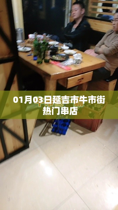 延吉牛市街热门串店推荐，美食盛宴不容错过