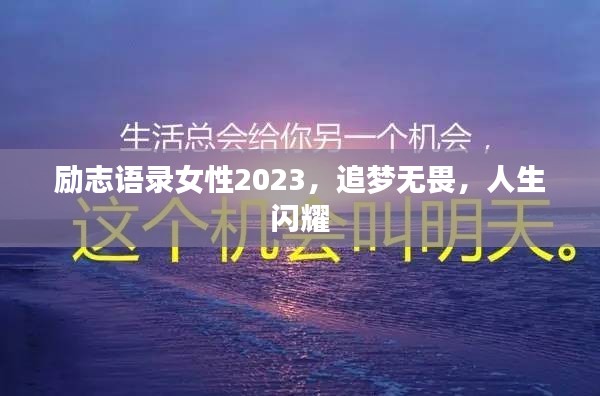 励志语录女性2023，追梦无畏，人生闪耀