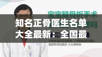 知名正骨医生名单大全最新：全国最有名气的正骨医生是谁 