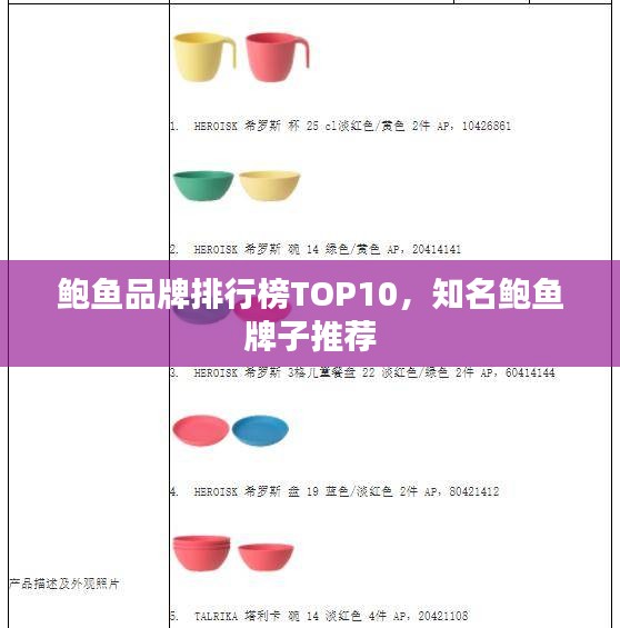 鲍鱼品牌排行榜TOP10，知名鲍鱼牌子推荐