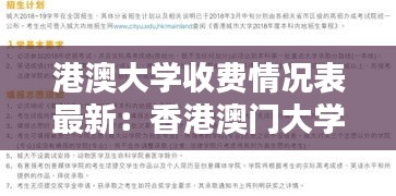 港澳大学收费情况表最新：香港澳门大学学费 