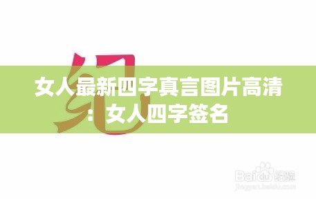 女人最新四字真言图片高清：女人四字签名 