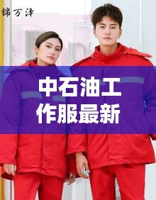 中石油工作服最新标准图片：中石油工作服颜色分类 