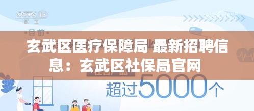 玄武区医疗保障局 最新招聘信息：玄武区社保局官网 