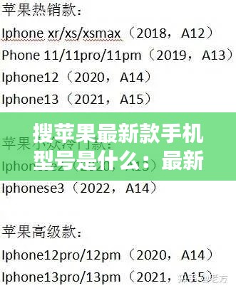 搜苹果最新款手机型号是什么：最新的苹果手机型号及价格查询 