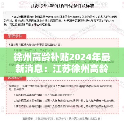 徐州高龄补贴2024年最新消息：江苏徐州高龄补贴2019 