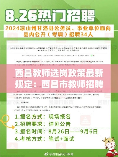 西昌教师选岗政策最新规定：西昌市教师招聘2020简章 