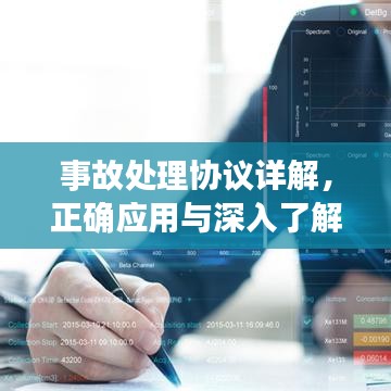 事故处理协议详解，正确应用与深入了解