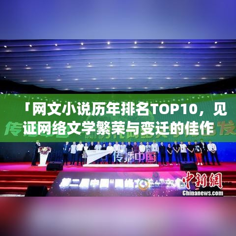 「网文小说历年排名TOP10，见证网络文学繁荣与变迁的佳作盘点」