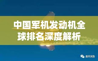 中国军机发动机全球排名深度解析