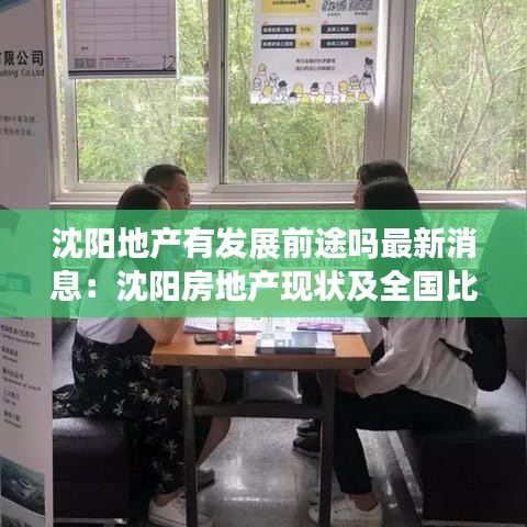 沈阳地产有发展前途吗最新消息：沈阳房地产现状及全国比较分析 