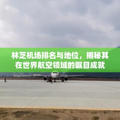 林芝机场排名与地位，揭秘其在世界航空领域的瞩目成就