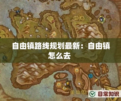 自由镇路线规划最新：自由镇怎么去 