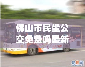 佛山市民坐公交免费吗最新消息：佛山坐公交怎么便宜 