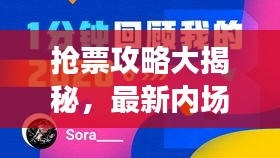 抢票攻略大揭秘，最新内场门票决胜秘诀，轻松掌握抢票技巧全攻略