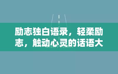 励志独白语录，轻柔励志，触动心灵的话语大全