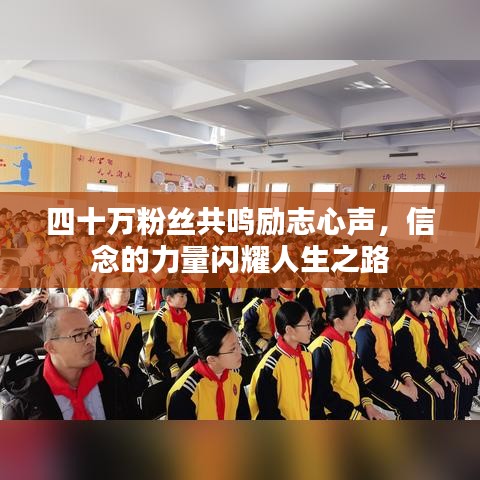 四十万粉丝共鸣励志心声，信念的力量闪耀人生之路