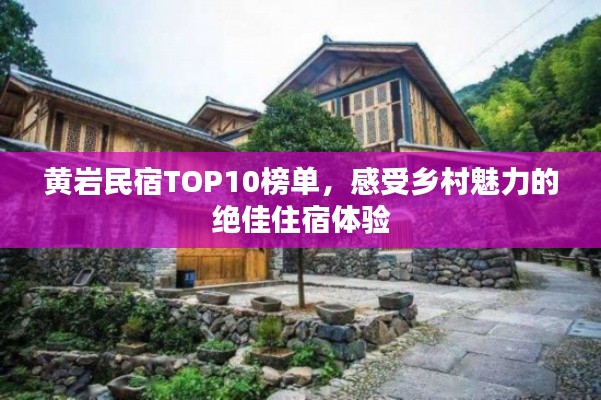 黄岩民宿TOP10榜单，感受乡村魅力的绝佳住宿体验