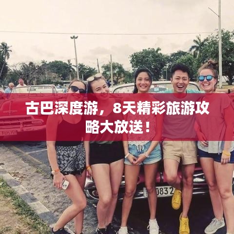 古巴深度游，8天精彩旅游攻略大放送！