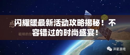 闪耀暖最新活动攻略揭秘！不容错过的时尚盛宴！